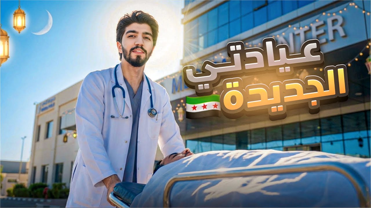 فتحت عيادة بسوريا 🚑 وبشهر رمضان 🌙وبلشت المصايب🩺😁🙋🏼‍♂️