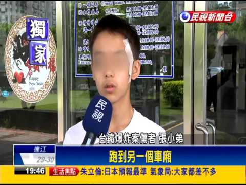 遇台鐵爆炸案 弟負傷仍回頭拉姊姊逃命－民視新聞