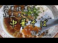 家で出来る最高にうまい【中華そば】作り方。