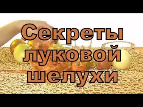 ЧАЙ С ЛУКОВОЙ ШЕЛУХОЙ от многих недугов. СЕКРЕТЫ луковой шелухи