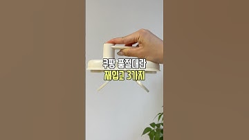 쿠팡 품절대란 후 재입고 3가지‼️ #쿠팡추천템