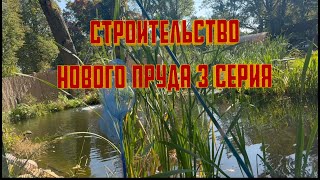 СТРОИТЕЛЬСТВО НОВОГО ПРУДА 3 СЕРИЯ