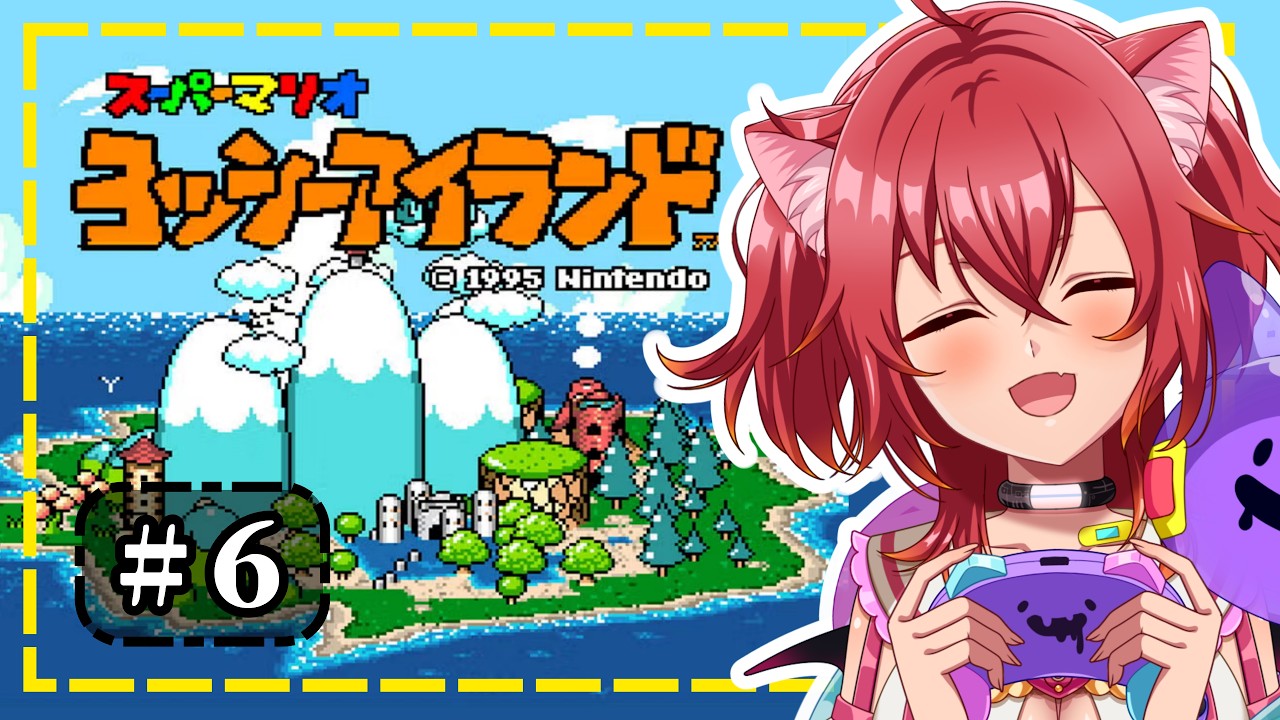 【 #6 スーパーマリオ ヨッシーアイランド 】5面~開始!オール100点を目指す旅!昔の記憶をたどりつつ初見の気持ちでプレイ!【#ほらるんがきたよ/#新人VTuber】