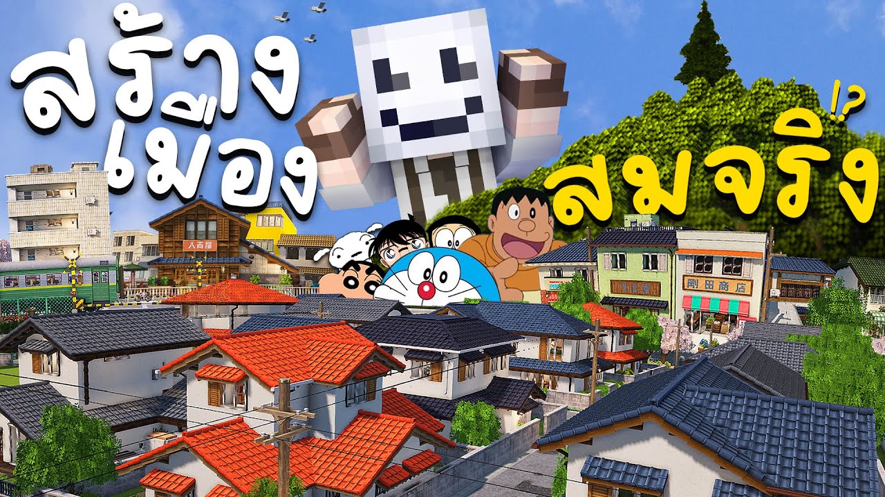 สร้างเมืองในฝันให้สมจริงสุด! รวมทั้งเมืองไว้ในคลิปเดียว | Minecraft