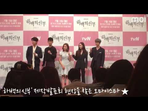 '하백의 신부' 제작발표회 현장을 찾은 오마이스타 ★