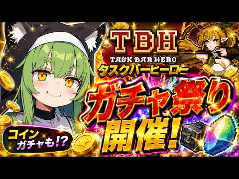 【#タスクバーヒーロー】ガチャ祭り開催！倉庫パンパンすぎワロタ【#TBH】