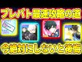 【ブレバト】最速攻略のために今絶対にしないと後悔することまとめ!初心者や序盤何をするか困ってる方必見!!【ブルーロック】