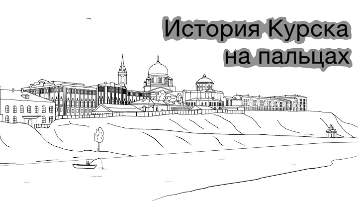 История на пальцах (Курск)