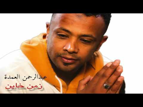 عبدالرحمن العمدة زمن خاين    