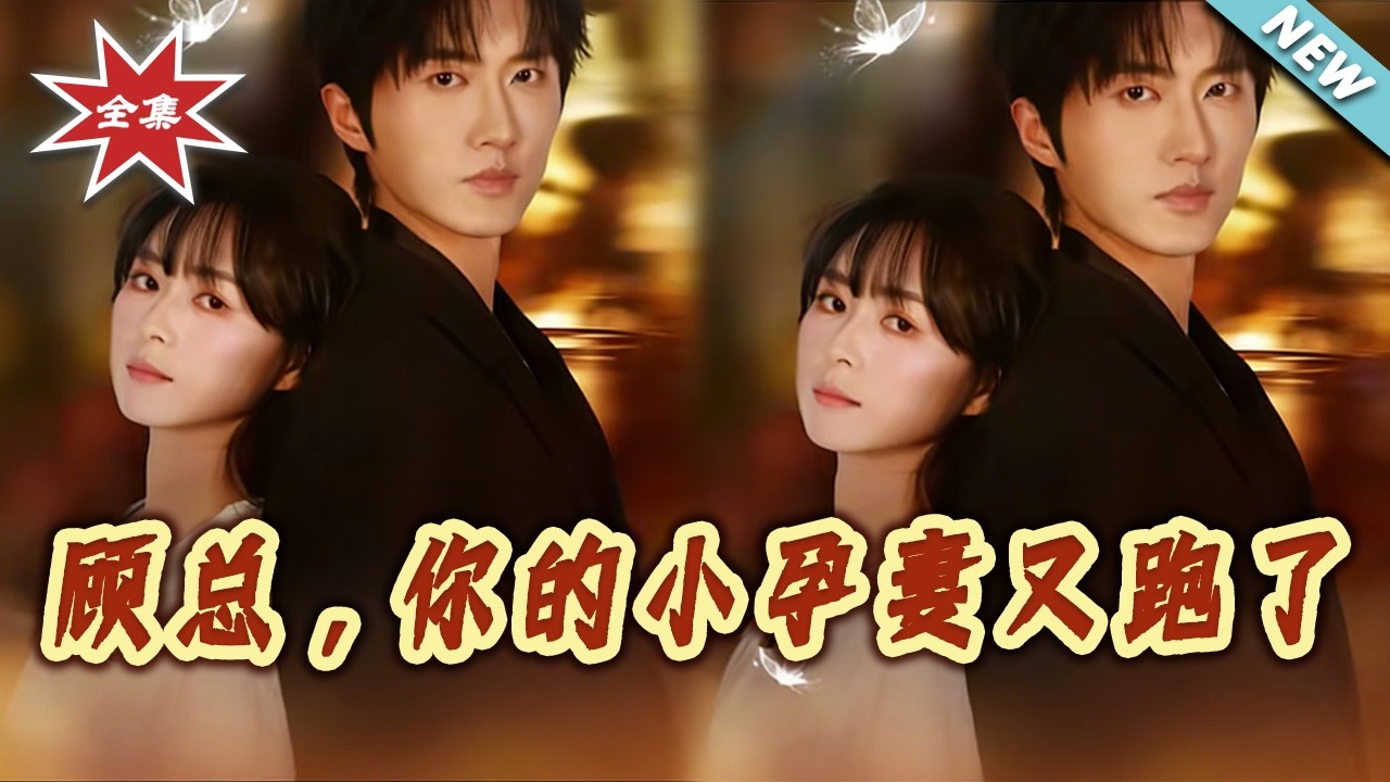 【大結局完整版】《顧總，妳的小孕妻又跑了》第1~47集#短剧#都市#情感#总裁#甜宠#shortvideo#云阙短剧