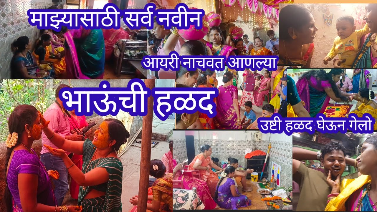 भाऊंची हळद🥳 माझ्यासाठी सर्व नवीन पद्धती 💁 आयरी नाचवत आणल्या 💃दीपालीकडे उष्टी हळद घेऊन गेलो 😊धावपळ/