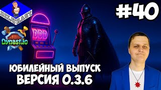 картинка: Dynast.io #40 ИГРОВОЕ ШОУ! ЮБИЛЕЙНЫЙ ВЫПУСК! ВЕРСИЯ 0.3.6! GAMEPLAY! ИГРОВОЙ КАНАЛ Dilurast