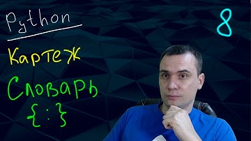 Python // Урок 8 == Картежи || Словари ==