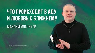 Что происходит в аду и любовь к ближнему  – Максим Мясников (Богослужение 12.11.2023)