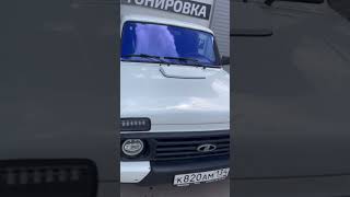 Lada 4x4 тонировка лобового стекла атермальной плёнкой хамелеон 83% ГОСТ🔝