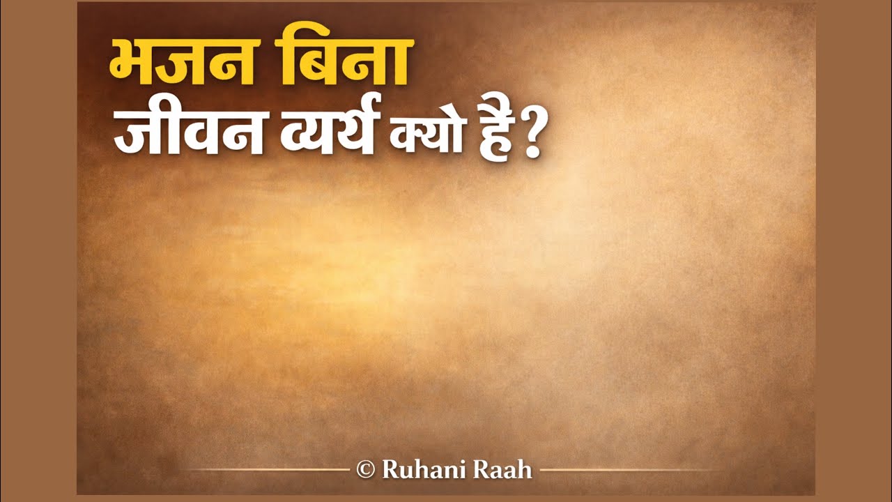 भजन के बिना जीवन  व्यर्थ क्यों ? | Power of Bhajan | Spiritual Satsang Hindi