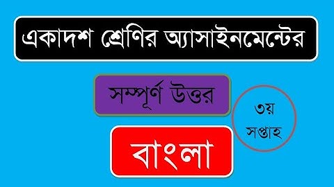 HSC Bangla assignment solution 3rd week|| একাদশ শ্রেণির বাংলা এসাইনমেন্ট ৩য় সপ্তাহ