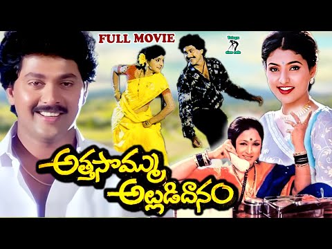 ATTA SOMMU ALLUDU DAANAM | EXCLUSIVE TELUGU FULL MOVIE | VINODKUMAR |ROJA |VANISRI |TELUGU CINE CAFE