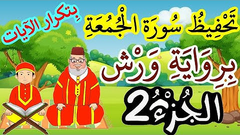 سورة الجمعة برواية ورش مكررة للحفظ والمراجعة - الجزء 1 (الآيات 4 - 5 - 6)