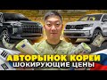 Цены на автомобили в Корее до 2 миллионов рублей, с учетом Доставки и Таможни в РФ
