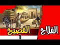 قصة الفلاح الفصيح أعظم حكايات الأدب المصري القديم حكاية الصبر والذكاء الجزء الاول
