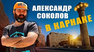 Александр Соколов в Карнакском храме | Научная станция в Египте