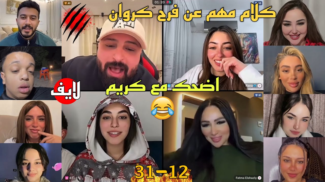 كريم الدامي لايف يوضح ماحدث في فرح كروان وتكملة ضحك من القلب❤️😂