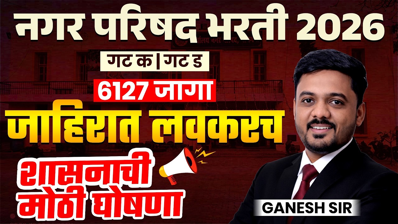 नगर परिषद भरती 2026 | Gr. C & D | 6127 जागा | Notification लवकरच येणार | शासनाची मोठी घोषणा | Update