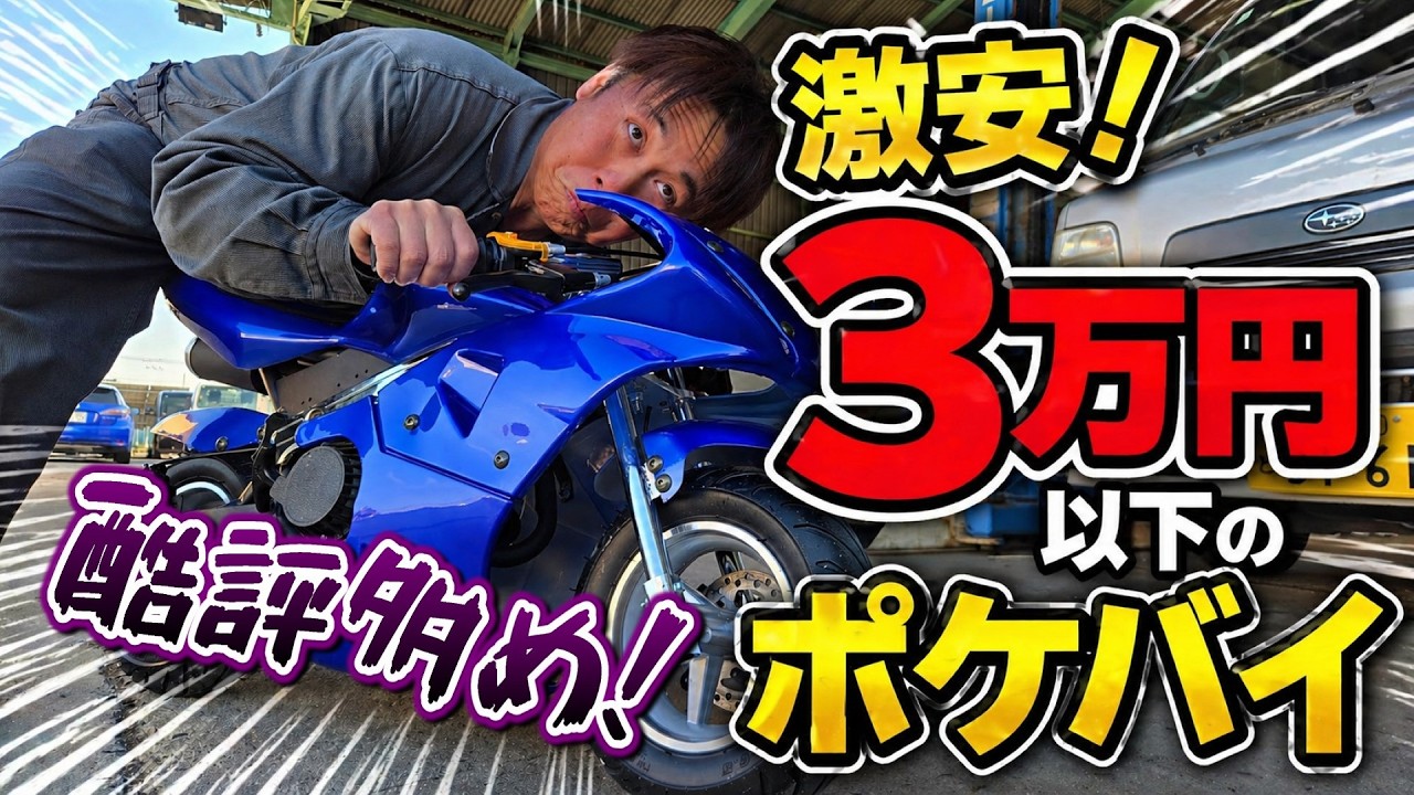 酷評多めの格安ポケバイを買ったらまさかの展開に！w - YouTube