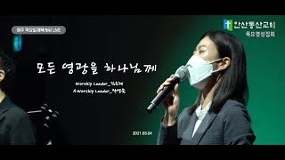 Miniatura de vídeo de "[목요영성집회 Song] 모든 영광을 하나님께_안산동산교회_210304_목요영성집회_예배인도자_김은혜"