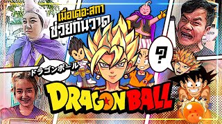 เมื่อ  The Ska วาด Dragon Ball