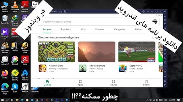 نصب تمامی برنامه های گوشی موبایل (android) روی کامپیوتر (windows)