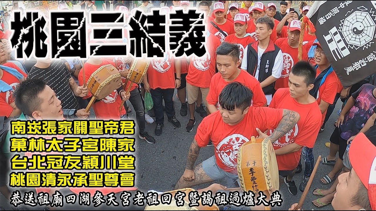 【蔡淘貴跑廟會】EP94 桃園三結義大陣仗嗨翻四湖!接駕炮贊火力強大!!