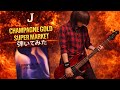 No.50【Bass  cover】J(LUNA SEA)/ CHAMPAGNE GOLD SUPER MARKET ベース弾いてみた