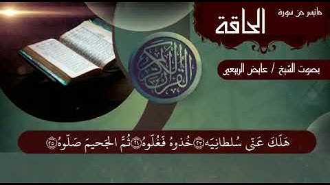 تلاوة مؤثرة من سورة الحاقة بصوت الشيخ القارئ عايض الربيعي