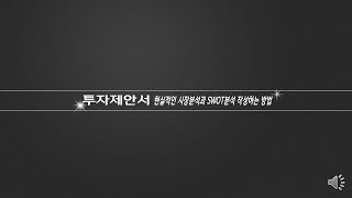 투자제안서 작성양식(시장분석 하는방법)