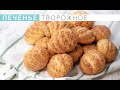 Рецепт творожного печенья с нашего детства. Recipe for cottage cheese cookies from our childhood