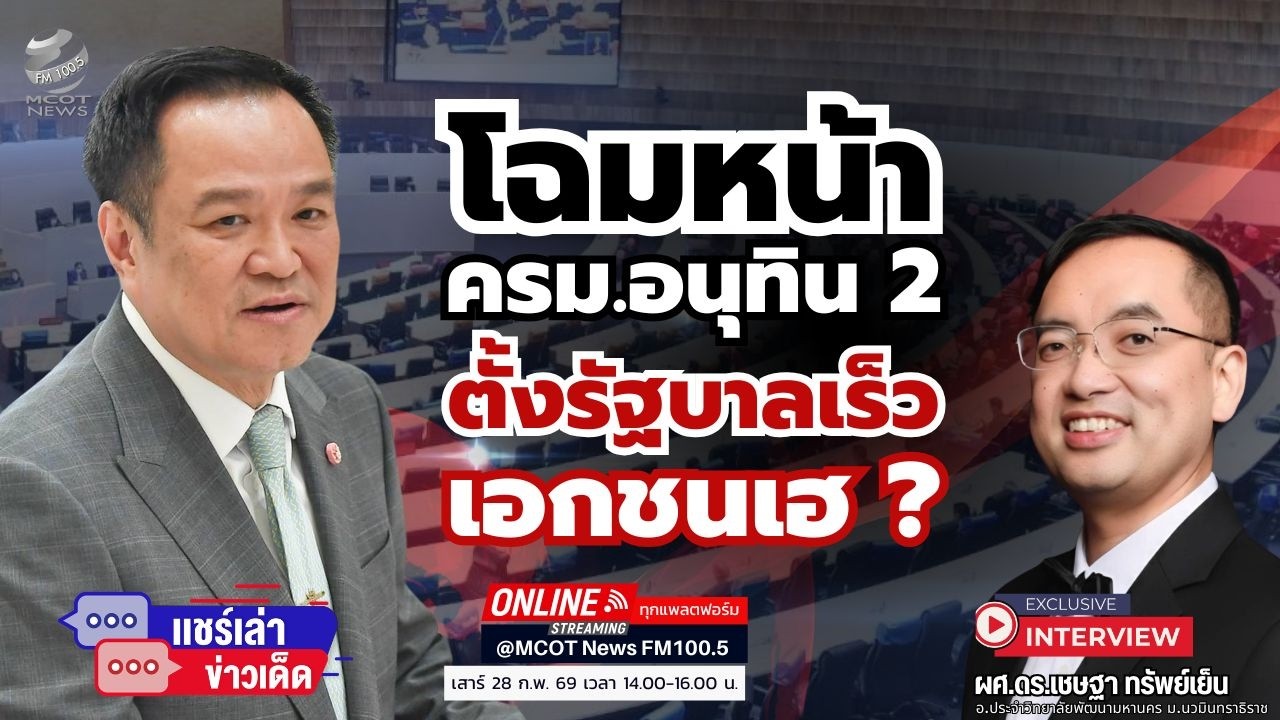 โฉมหน้า ครม.อนุทิน 2 ตั้งรัฐบาลเร็ว เอกชนเฮ ?