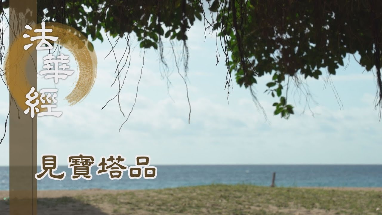 靜思妙蓮華】法華經見寶塔品- 一方分身坐猶未盡- 20221107 第1279集