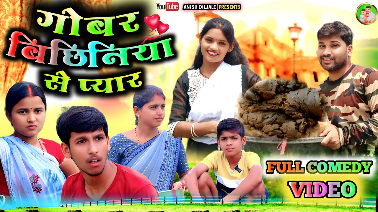 गोबर बिछिनिया से प्यार Gobar Bichhiniya Se Pyar || New Khortha Comedy | Jharkhand Comedy Khortha