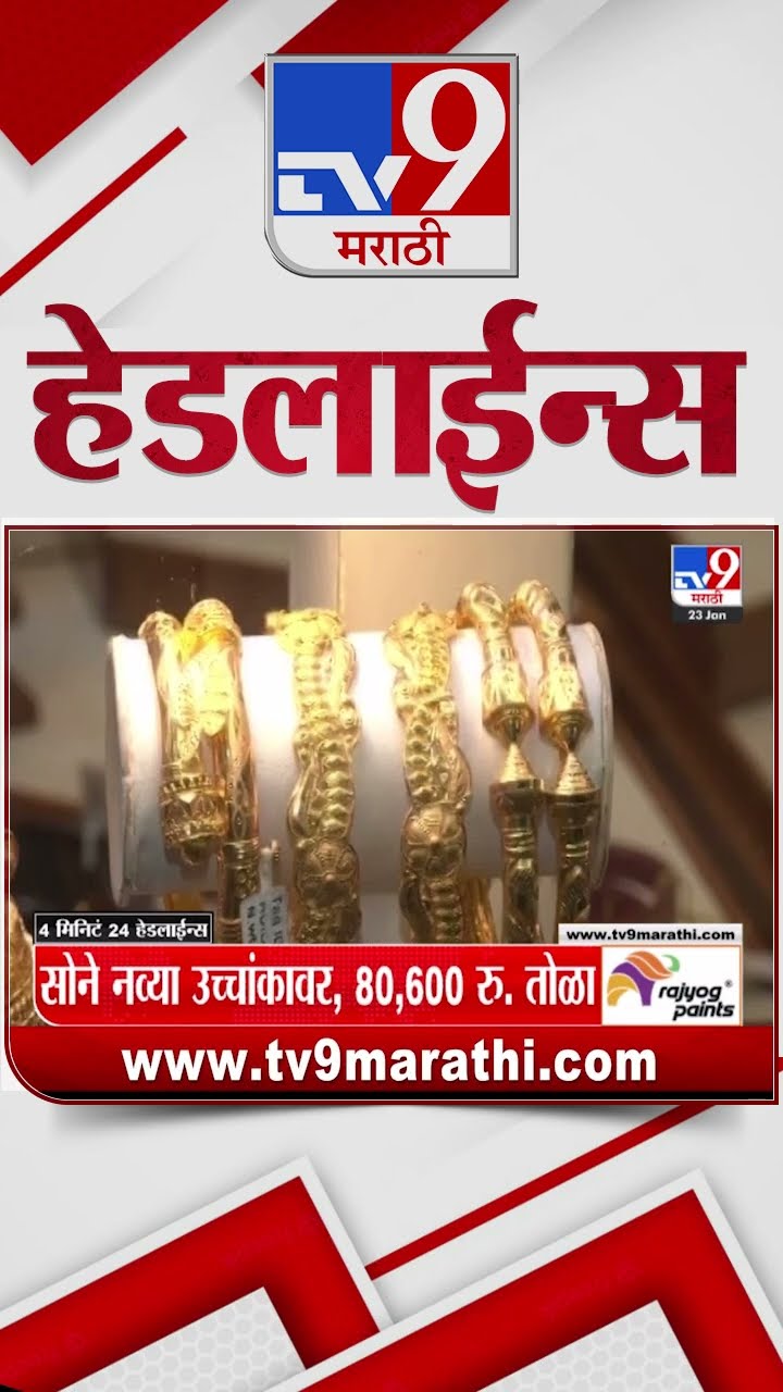 Tv9 Marathi News Top Headline Today 23 January 2025 4 Minutes 24 Headline Maharashtra Politics