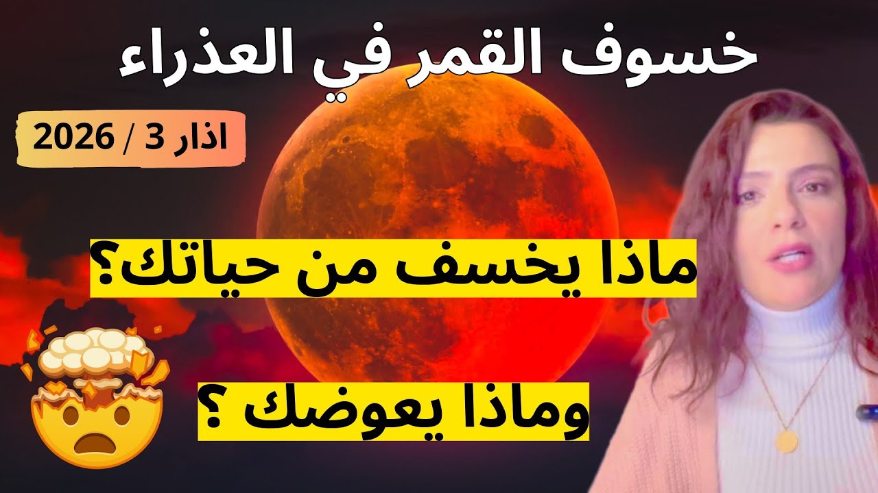 خسوف القمر في العذارء 3 اذار 2026 :القمر الد.موي🩸خسوف ليس عاديا❗️
