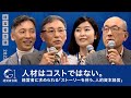 人材はコストではない。経営者に求められる「ストーリーを伴う、人的資本経営」～武田洋子×白岩徹×菅野暁×西恵一郎