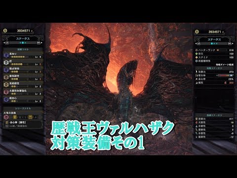 Mhw 歴戦王ヴァルハザクの対策装備を考えてみた Part1 ラヴァサイクロン編 Youtube