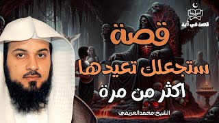 قصة رائعة ستجعلك تتعجب وتعيدها اكثر من مرة للشيخ العريفي