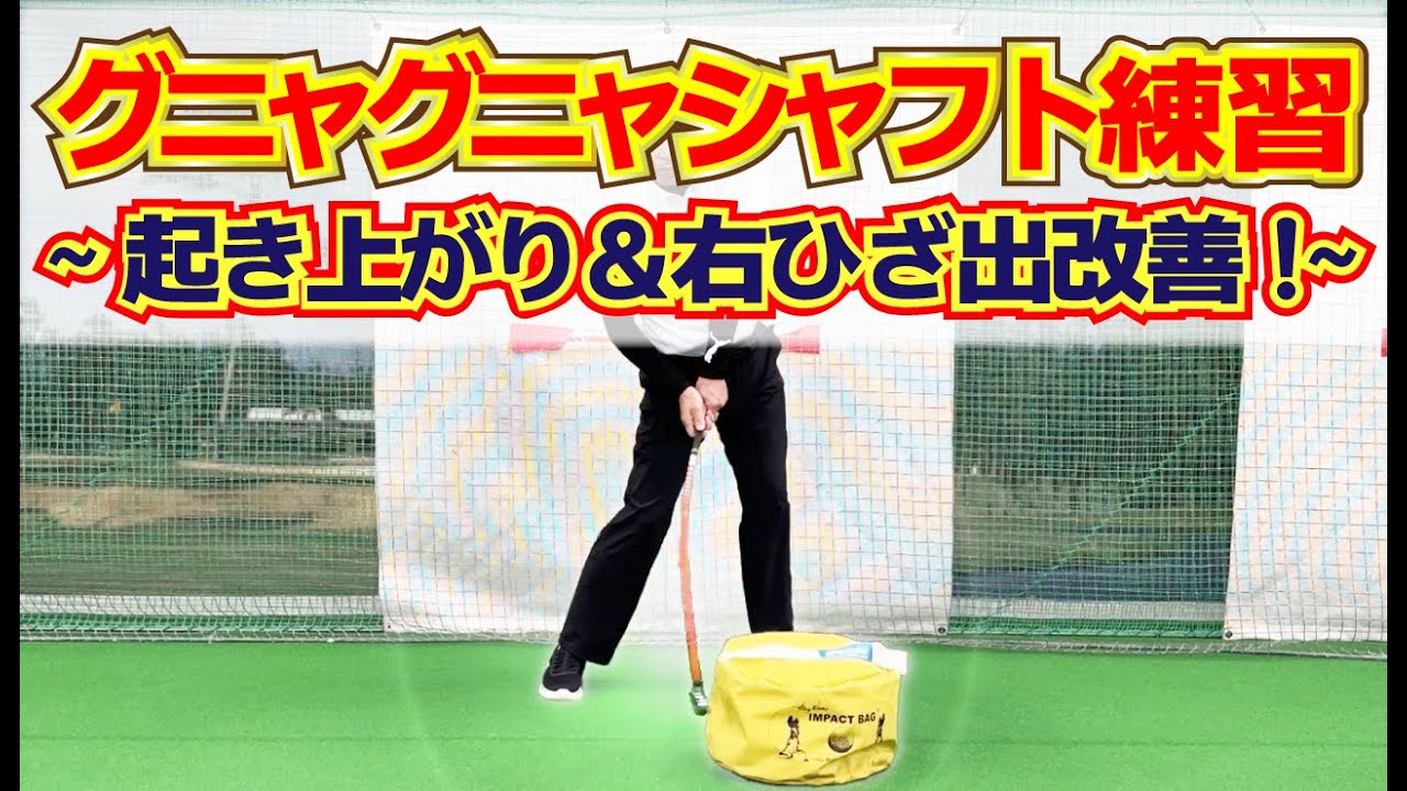 有名トッププロも薦めるゴルフ練習器具、グニャグニャシャフト
