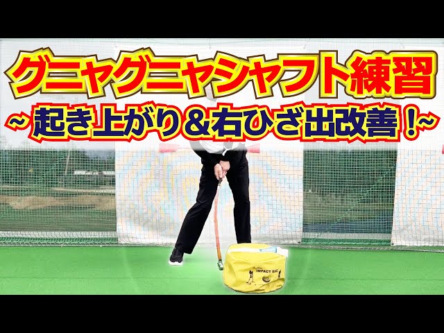 有名トッププロも薦めるゴルフ練習器具、グニャグニャシャフト