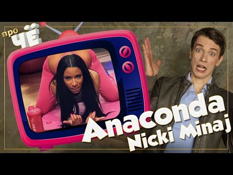 Эстрада или софт-порно? Anaconda - Nicki Minaj: Перевод песни. Разбор текста песни Ники Минаж