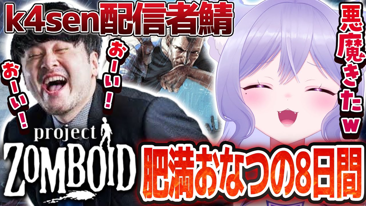 【k4sen鯖】死んだら終わり！肥満デバフおなつの8日間【Project Zomboid/おなつのにびたし/個人勢VTuber】