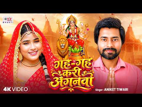 गह गह करी अंगनवा | #Aniket Tiwari Navratri Song | Gah Gah Kari Anganwa | Devi Pachra Geet